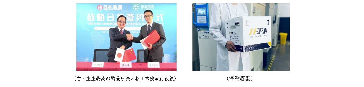 日通 中国医薬品物流と提携 グローバル網と保冷技術組合せ　物流　世界展開