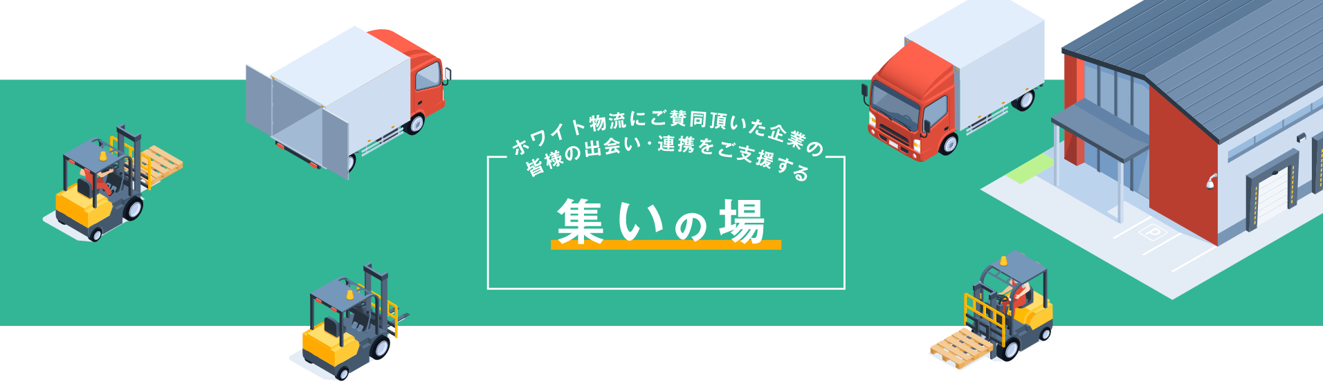 賛同企業間で意見交換、ホワイト物流推進運動