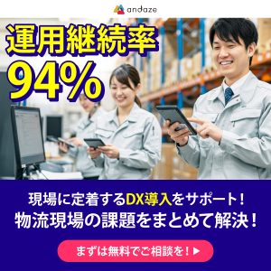 物流DX支援｜運用継続率94％！物流現場のお悩みをまとめて解決！【無料相談受付中】