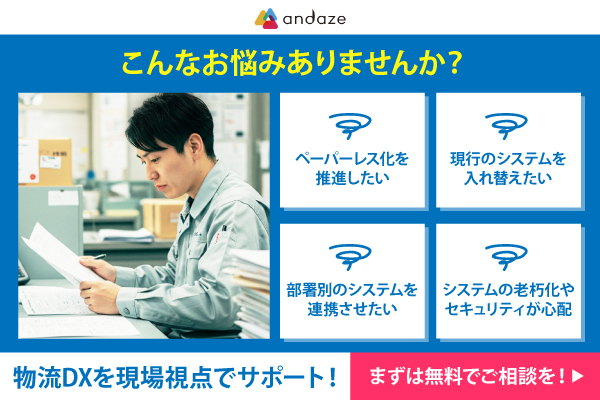 物流DX支援｜運用継続率94％！物流現場のお悩みをまとめて解決！【無料相談受付中】